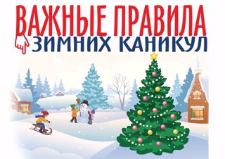 Важные правила зимних каникул!