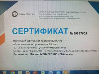 12.12.2024 г. Обучающиеся 8Б класса приняли участие  в дистанционном мероприятии Онлайн- урок "С деньгами на "ты", или  Зачем быть финансово грамотным?