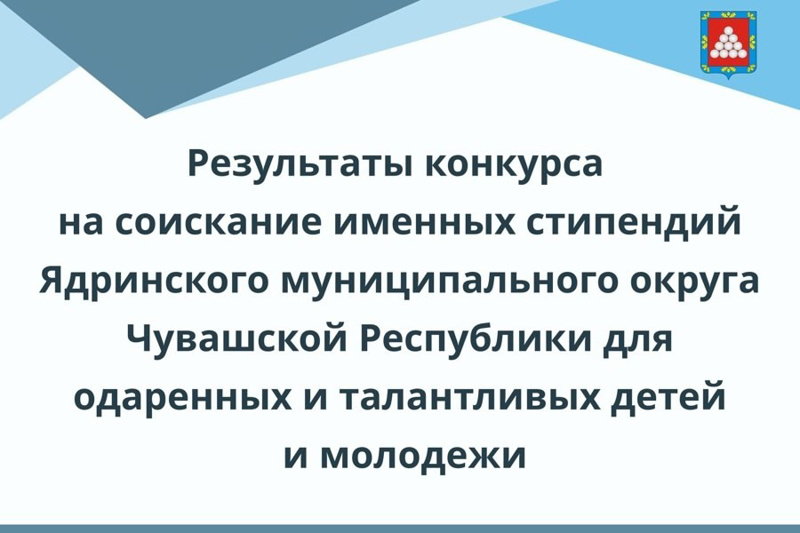 Результаты конкурса на соискание именной стипендии Главы Ядринского муниципального округа