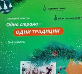 В понедельник, 23 декабря, после исполнения Гимна РФ, прошли очередные уроки из цикла «Разговоры о важном».