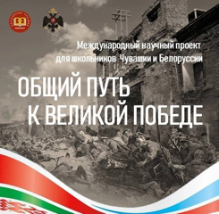 Поздравляем Борисову Екатерину, победителя муниципального этапа международного научного проекта для чувашских и белорусских школьников по установлению судеб уроженцев Чувашии, освобождавших Белоруссию, «Общий путь к Великой Победе».