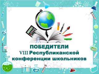 Учащиеся Ядринского муниципального округа среди лучших по итогам Республиканской конференции школьников!