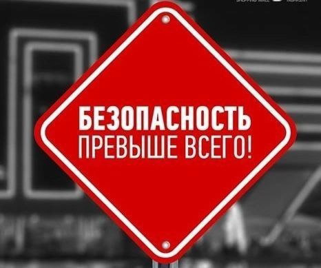 Безопасность превыше всего