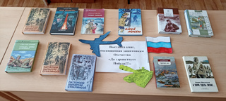 В школьной библиотеке открылась выставка книг, посвященная защитникам Отечества «Да здравствует Победа!»