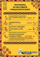 В Чувашском государственном театре оперы и балета «Волга Опера» пройдёт XIII фестиваль чувашской музыки.