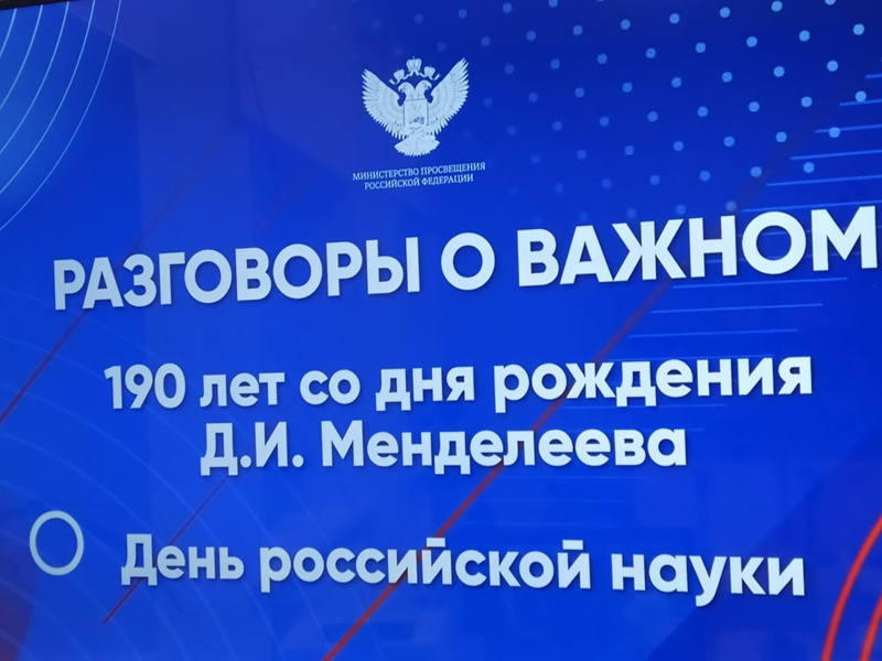 Разговоры о важном "День российской науки"