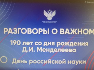 День российской науки. 190 лет со дня рождения Д. И. Менделеева