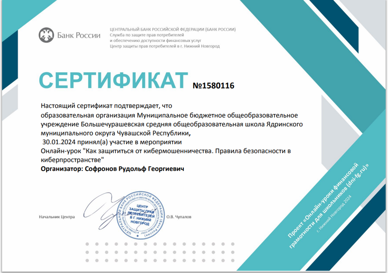 Онлайн-урок "Как защититься от кибермошенничества. Правила безопасности в киберпространстве"