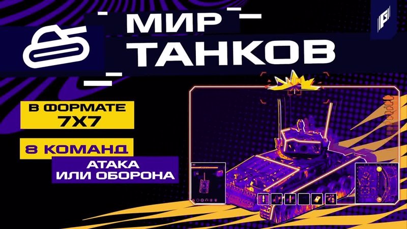 🎮Не пропусти турнир по «Миру танков»!