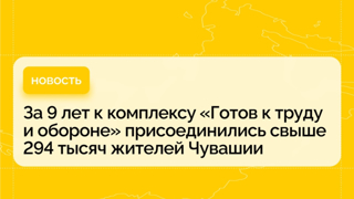 В этом году комплекс «Готов к труду и обороне», возрожденный Президентом России Владимиром Путиным, отмечает 10-летие.