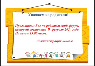 9 февраля 2024 года в школе состоится родительский форум "Навигация детства в год семьи в России: приоритеты, направления и технологии деятельности»