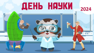 Просмотр мультфильма "День российской науки"