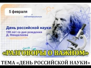 5 февраля «День российской науки. 190 лет со дня рождения Д. Менделеева»