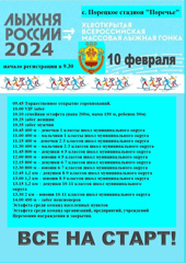 ЛЫЖНЯ РОССИИ  - 2024