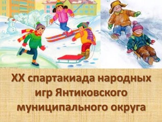 15 февраля 2024 года на территории спорткомплекса с. Янтиково пройдет XX спартакиада народных игр Янтиковского муниципального округа