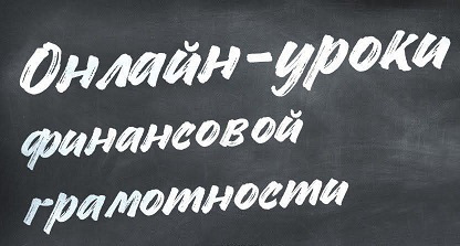 Воспитанники Центра приняли участие в весенней сессии «Онлайн – уроков по финансовой грамотности»