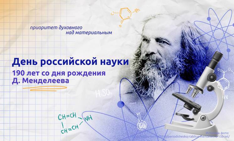 5 февраля «Разговоры о важном» были посвящены Дню российской науки