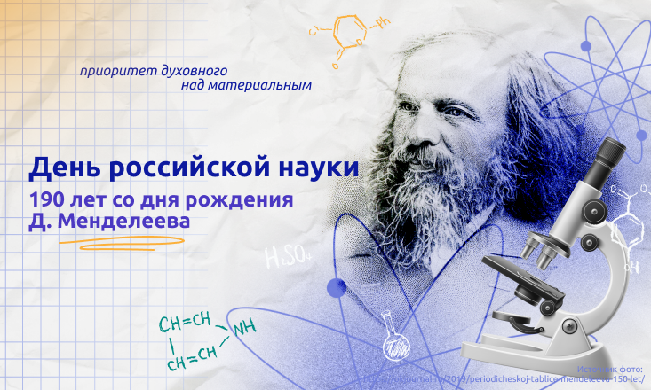 «День российской науки. 190 лет со дня рождения Д. Менделеева»