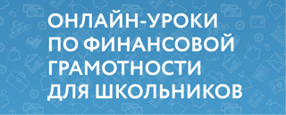 Весенняя сессия проекта Банка России «Онлайн-уроки финансовой грамотности для школьников