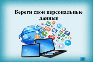 Просвещению несовершеннолетних в сфере кибербезопасности, защиты личной информации и персональных данных