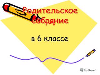 РОДИТЕЛЬСКОЕ СОБРАНИЕ С СОВЕТНИКОМ ДИРЕКТОРА ПО ВОСПИТАНИЮ