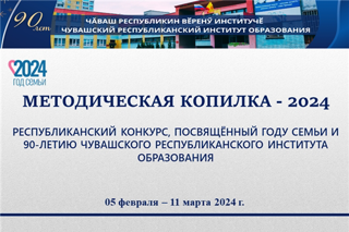 «Методическая копилка – 2024»: приглашаем к участию в республиканском конкурсе