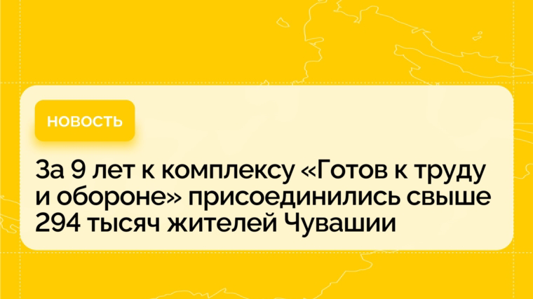 В этом году комплекс «Готов к труду и обороне», возрожденный Президентом России Владимиром Путиным, отмечает 10-летие