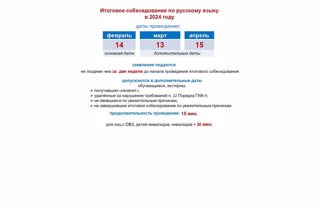 Расписание проведения итогового собеседования по русскому языку в 2023/24 учебном году