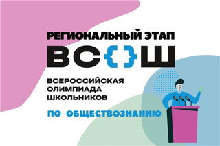 Подведены итоги регионального этапа всероссийской олимпиады школьников по обществознанию