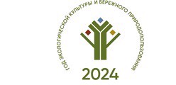 2024 год экологической культуры