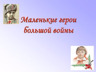 «Маленькие герои большой войны»