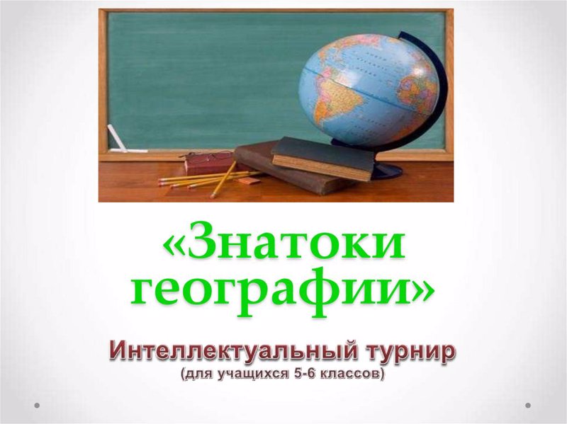 «Знатоки географии»