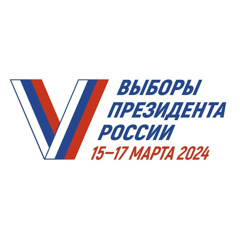 С 15 по 17 марта 2024 года — выборы президента Российской Федерации