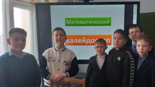 «Математический калейдоскоп»