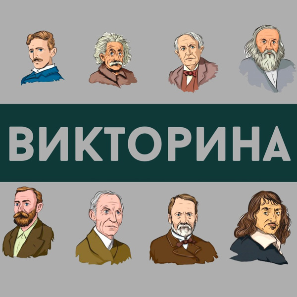 Викторина, посвященная Дню российской науки