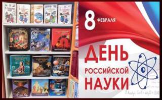 Книжная выставка «День российской науки»