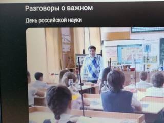 «Разговоров о важном»,     посвящённый Дню российской науки