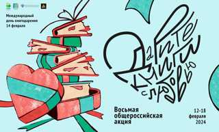 Приглашаем принять участие в Восьмой общероссийской акции «Дарите книги с любовью – 2024»