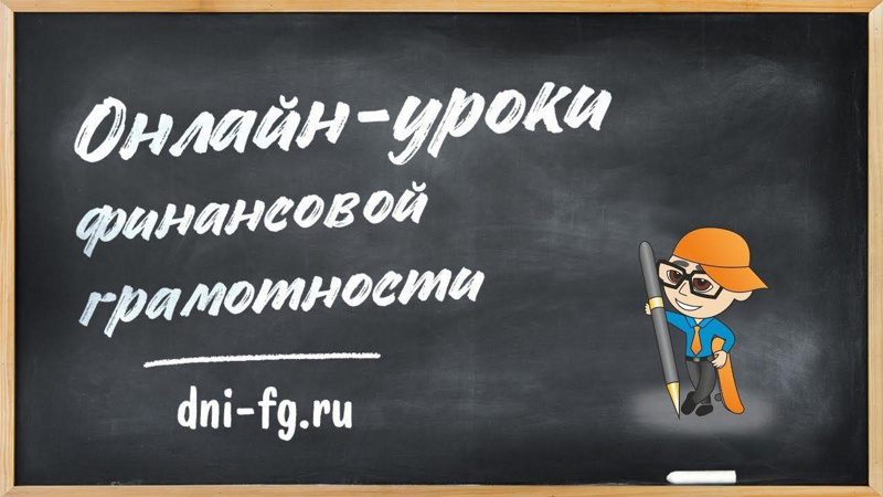 Стартовала весенняя сессия онлайн-уроков по финансовой грамотности!