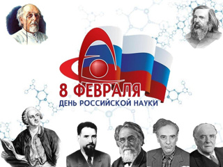 Российские ученые – наш ориентир в мире науки!