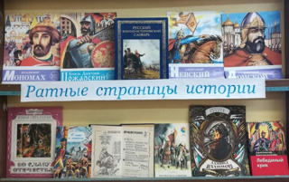В рамках месячника оборонно-массовой, спортивной и патриотической работы в школьной библиотеке для обучающихся была организована книжная экспозиция "Ратные страницы истории".