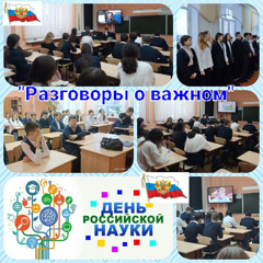 5 февраля в 7"б" классе прошло очередное внеурочное занятие - День российской науки