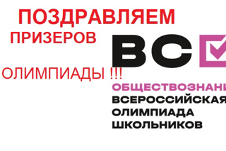 ПОЗДРАВЛЯЕМ Киселеву Анастасию и руководителя В.В. Борисову, призеров  регионального этапа Всероссийской олимпиады школьников (ВсОШ) по обществознанию!