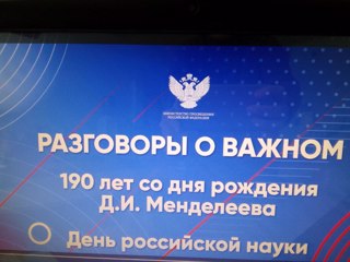 5 февраля 2024 года.  Разговоры о важном -  «День российской науки».