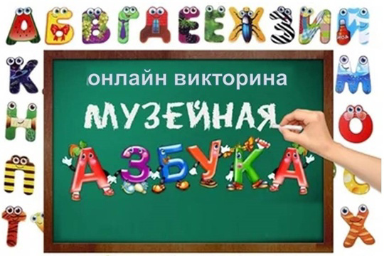 Приглашаем принять участие в дистанционной викторине «Музейная азбука»