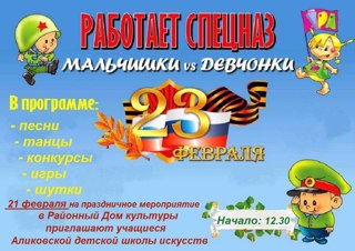 21 февраля преподаватели и учащиеся Аликовской детской школы искусств приглашают на праздничное мероприятие «Работает спецназ: мальчишки и девчонки!»
