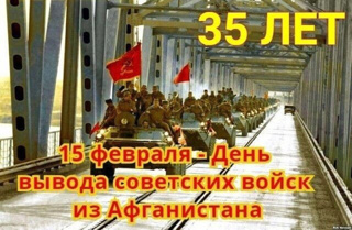 35 лет со дня вывода советских войск из Афганистана.