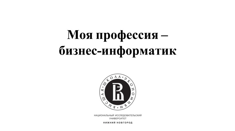 "Моя профессия - бизнес-информатик".