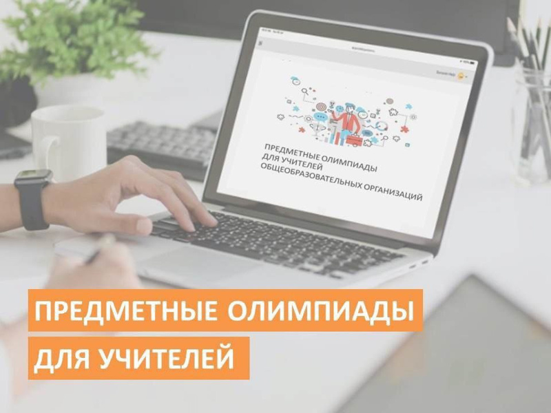 Подведены итоги предметных олимпиад для учителей общеобразовательных организаций