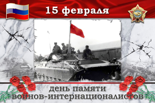День памяти воинов-интернационалистов в России.